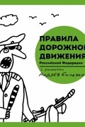Андрей Бильжо - Правила дорожного движения Российской Федерации с рисунками Андрея Бильжо