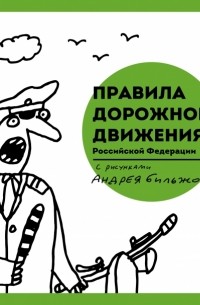 Андрей Бильжо - Правила дорожного движения Российской Федерации с рисунками Андрея Бильжо