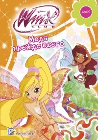 . - Winx Club. Мода прежде всего