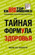 Павел Евдокименко - Тайная формула здоровья