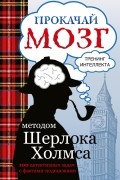 Кузина С.В. - Прокачай мозг методом Шерлока Холмса