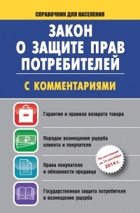 . - Закон о защите прав потребителей с комментариями