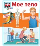  - Мое тело