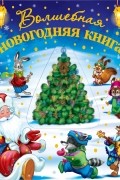 Волшебная новогодняя книга 
