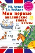  - Мои первые английские слова и тесты