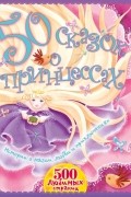 Братья Гримм - 50 сказок о принцессах
