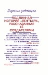 Галина Тимченко - Дорогая редакция. Подлинная история Ленты.ру, рассказанная ее создателями