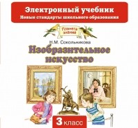 Сокольникова Н.М. - Изобразительное искусство. Электронный учебник. 3 класс. CD
