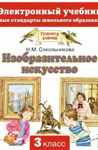 Н м сокольникова изобразительное искусство. Н М Сокольникова. Изо 3 класс Планета знаний учебник. Учебник изо 3 класс Сокольникова Планета знаний. Сокольникова н.м Изобразительное искусство электронные учебники.