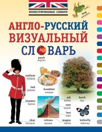 . - Англо-русский визуальный словарь