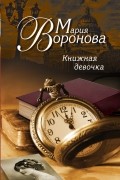 Мария Воронова - Книжная девочка