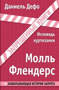 Даниэль Дефо - Молль Флендерс. Исповедь куртизанки