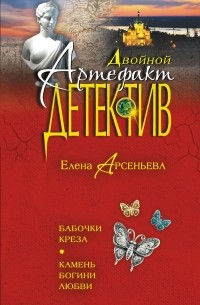 Елена Арсеньева - Бабочки Креза. Камень богини любви (сборник)