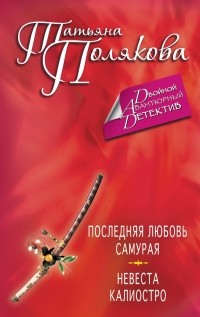 Полякова Т.В. - Последняя любовь Самурая. Невеста Калиостро (сборник)