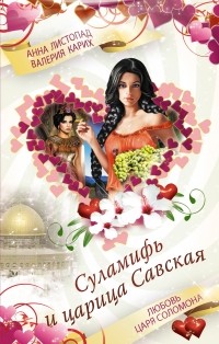  - Суламифь и царица Савская. Любовь царя Соломона (сборник)