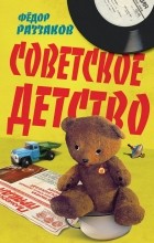 Фёдор Раззаков - Советское детство