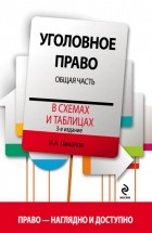 Пикалов И.А. - Уголовное право в схемах и таблицах. Общая часть. 3-е издание