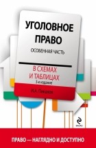 Пикалов И.А. - Уголовное право в схемах и таблицах. Особенная часть. 3-е издание