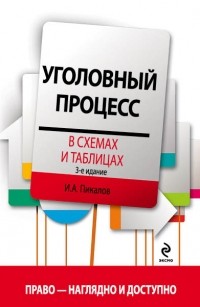Пикалов И.А. - Уголовный процесс в схемах и таблицах. 3-е издание