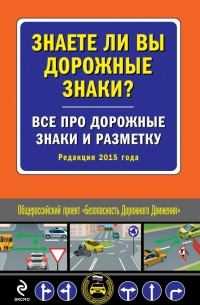  - Знаете ли вы дорожные знаки? Все про дорожные знаки и разметку 