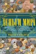 Деньги мира. Монеты и банкноты мира
