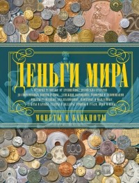 Дмитрий Кошевар - Деньги мира. Монеты и банкноты мира