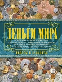  - Деньги мира. Монеты и банкноты мира