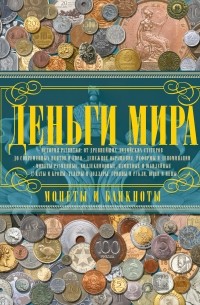  - Деньги мира. Монеты и банкноты мира