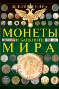 Монеты и банкноты мира. Деньги мира