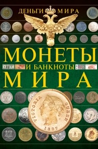 Монеты и банкноты мира. Деньги мира