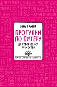 Блокнот «Прогулки по Питеру» 