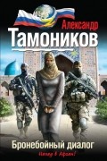 Тамоников А.А. - Бронебойный диалог