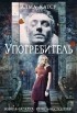 Алма Катсу - Употребитель