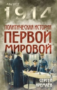 Кремлёв С. - Политическая история Первой мировой