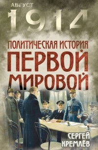 Кремлёв С. - Политическая история Первой мировой