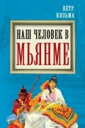 Наш человек в Мьянме