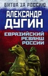 Дугин А.Г. - Евразийский реванш России