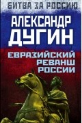 Дугин А.Г. - Евразийский реванш России