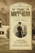 Глэдис Митчелл - Убийства в Солтмарше. Убийство в опере (сборник)