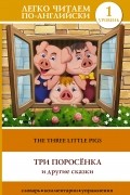 Три поросенка и другие сказки