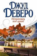 Джуд Деверо - Незнакомец под луной