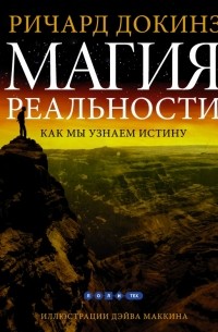 Ричард Докинз - Магия реальности. Как мы узнаем истину