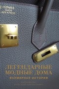 Легендарные модные дома. Всемирная история