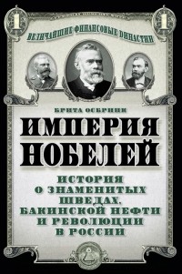Осбринк Б. - Империя Нобелей: история о знаменитых шведах, бакинской нефти и революции в России