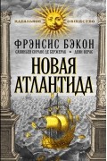  - Новая Атлантида