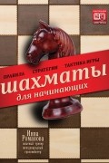 Романова И.А. - Шахматы для начинающих. Правила, стратегии и тактика игры