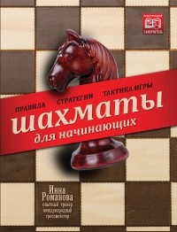 Романова И.А. - Шахматы для начинающих. Правила, стратегии и тактика игры
