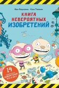 Книга невероятных изобретений