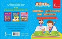 Анастасия Горбатова - Пишем диктанты без ошибок