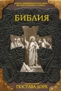  - Библия. Книги Священного Писания Ветхого и Нового Завета (сборник)